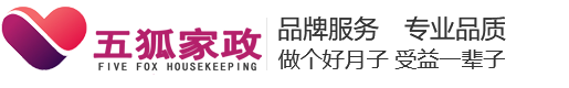 赤峰五狐家政公司月嫂、育儿嫂、保姆、护工、护老